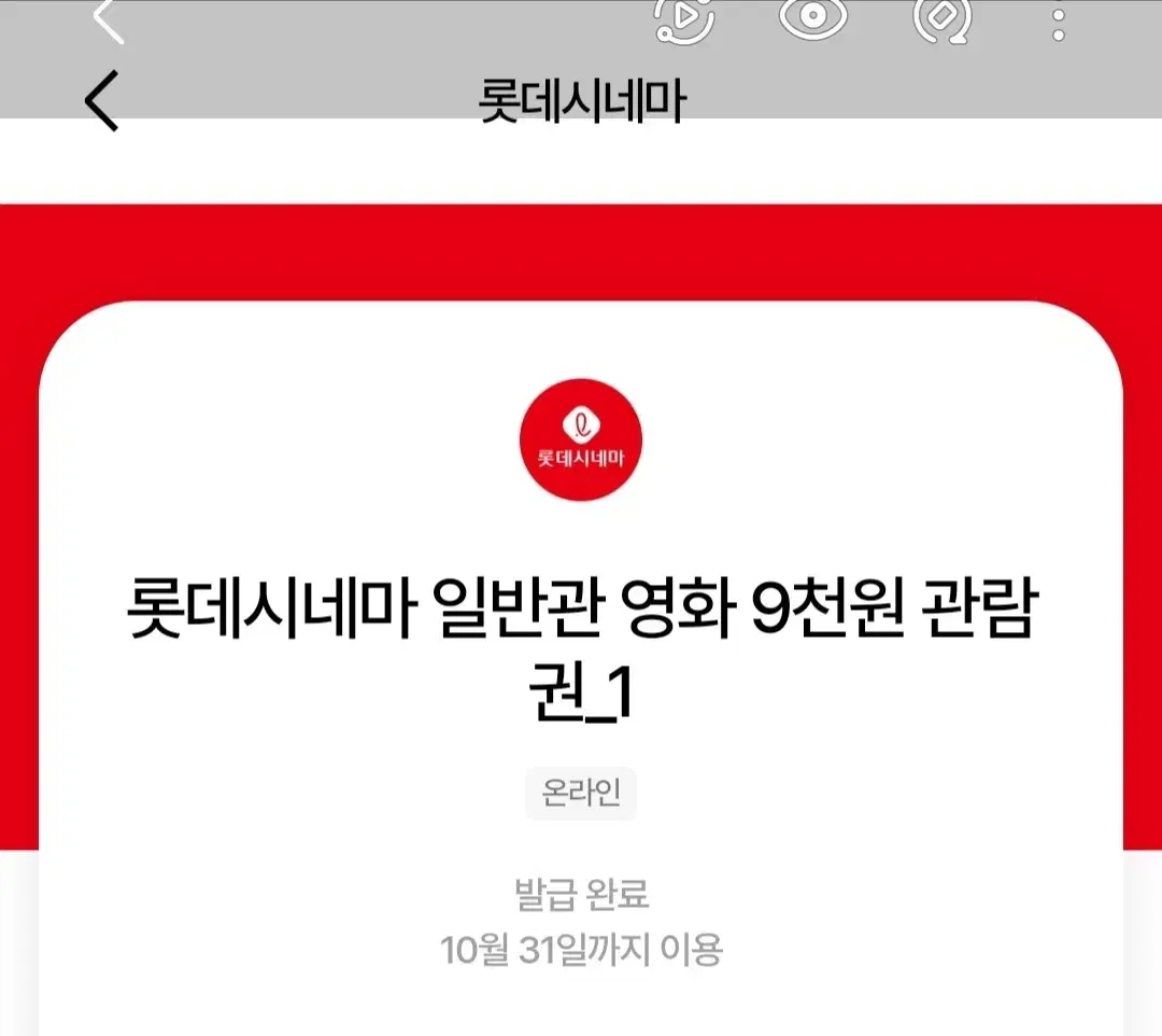 롯데시네마 9천원관람권